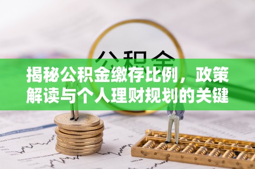 永修揭秘公积金缴存比例，政策解读与个人理财规划的关键