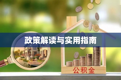 永修政策解读与实用指南