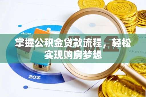 永修掌握公积金贷款流程，轻松实现购房梦想