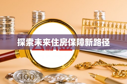 永修探索未来住房保障新路径