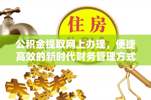 永修公积金提取网上办理，便捷高效的新时代财务管理方式