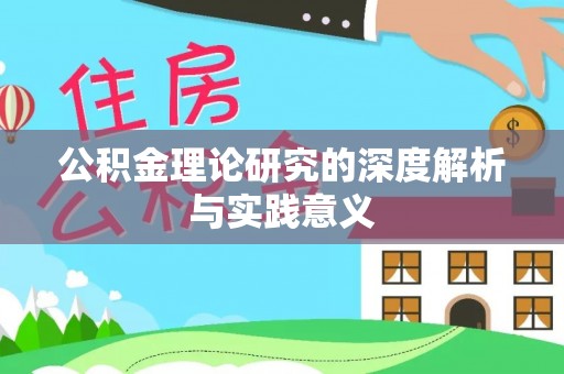 永修公积金理论研究的深度解析与实践意义