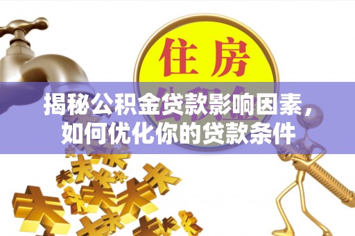 永修揭秘公积金贷款影响因素，如何优化你的贷款条件