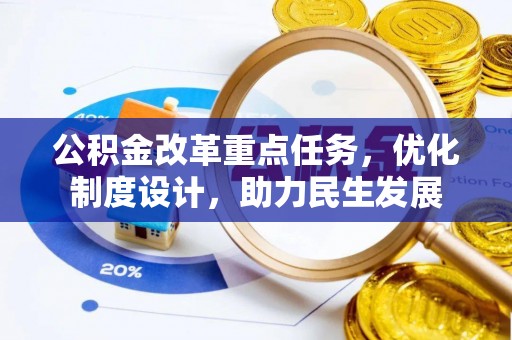 永修公积金改革重点任务，优化制度设计，助力民生发展