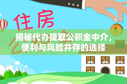 永修揭秘代办提取公积金中介，便利与风险并存的选择