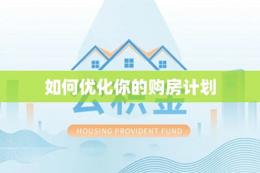 永修如何优化你的购房计划