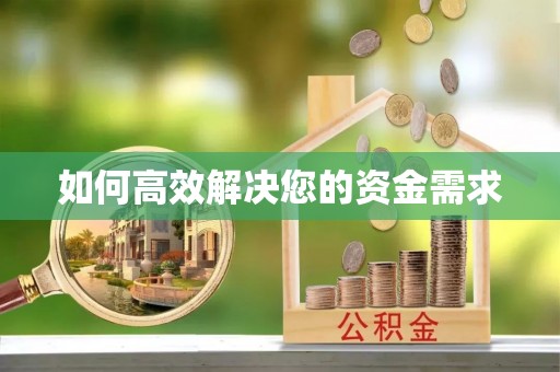 永修如何高效解决您的资金需求