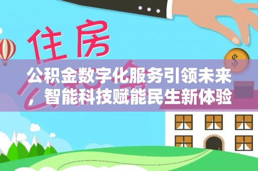 永修公积金数字化服务引领未来，智能科技赋能民生新体验