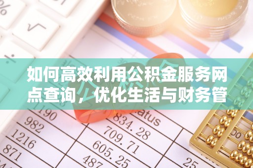 永修如何高效利用公积金服务网点查询，优化生活与财务管理