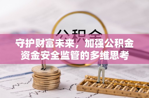 永修守护财富未来，加强公积金资金安全监管的多维思考