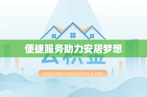 永修便捷服务助力安居梦想