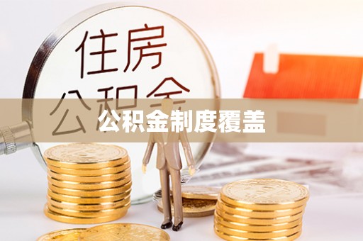 永修公积金制度覆盖