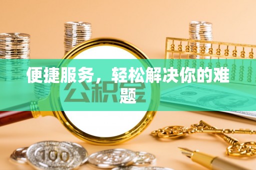 永修便捷服务，轻松解决你的难题