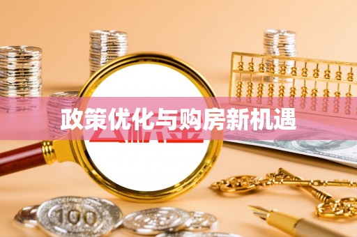 永修政策优化与购房新机遇