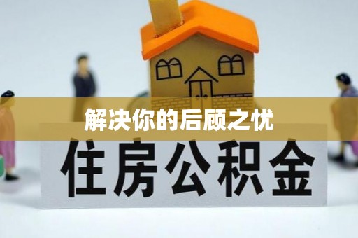 永修解决你的后顾之忧