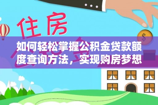 永修如何轻松掌握公积金贷款额度查询方法，实现购房梦想？