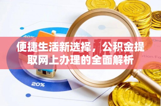 永修便捷生活新选择，公积金提取网上办理的全面解析