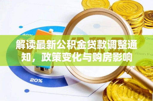 永修解读最新公积金贷款调整通知，政策变化与购房影响