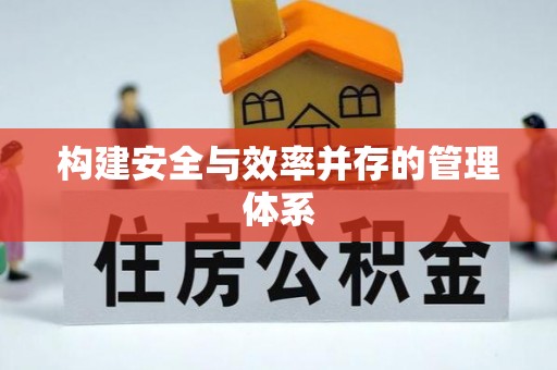 永修构建安全与效率并存的管理体系
