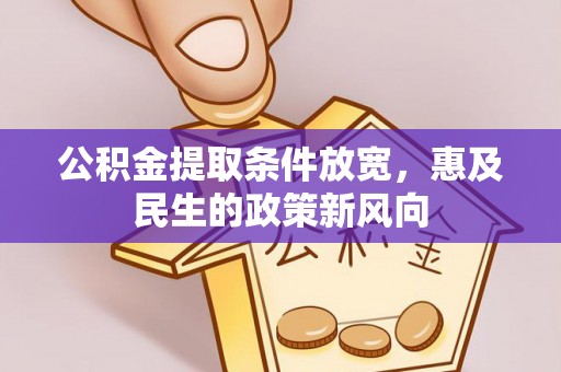永修公积金提取条件放宽，惠及民生的政策新风向