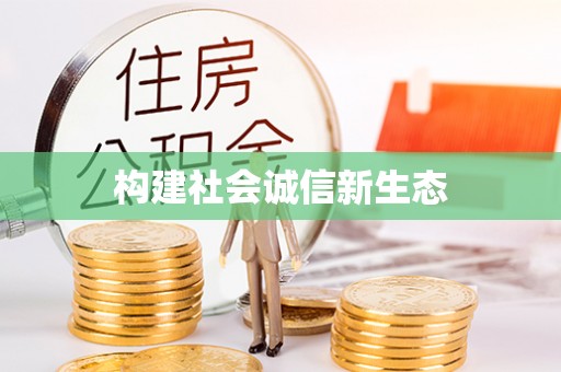 永修构建社会诚信新生态