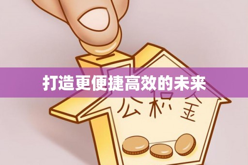 永修打造更便捷高效的未来