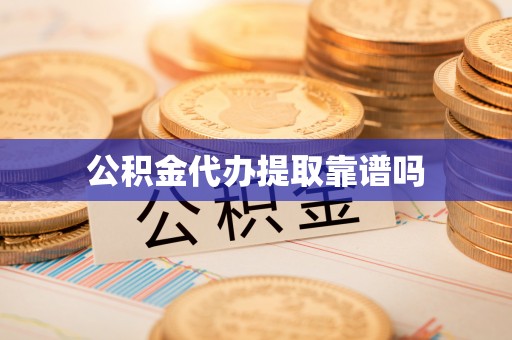 永修公积金代办提取靠谱吗