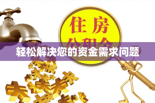 永修轻松解决您的资金需求问题
