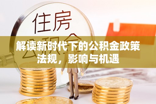 永修解读新时代下的公积金政策法规，影响与机遇