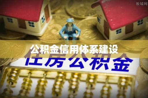 永修公积金信用体系建设
