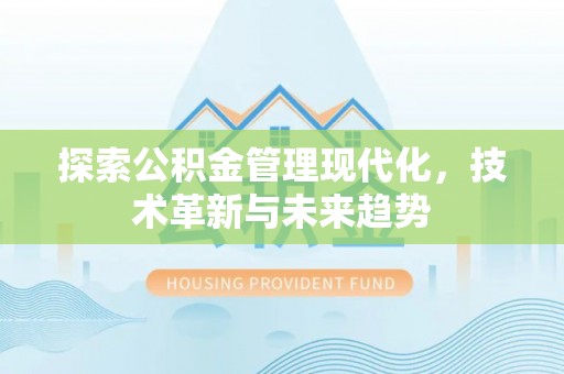 永修探索公积金管理现代化，技术革新与未来趋势