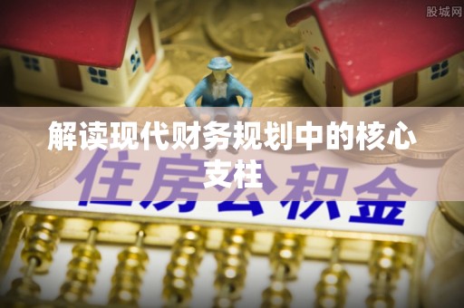 永修解读现代财务规划中的核心支柱