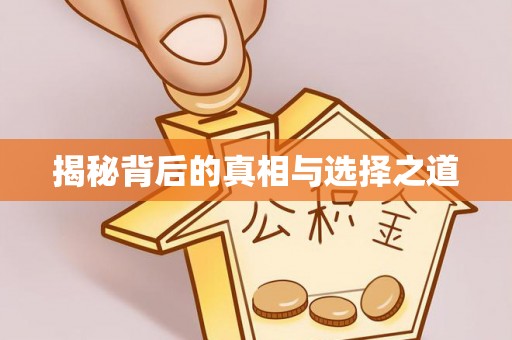 永修揭秘背后的真相与选择之道