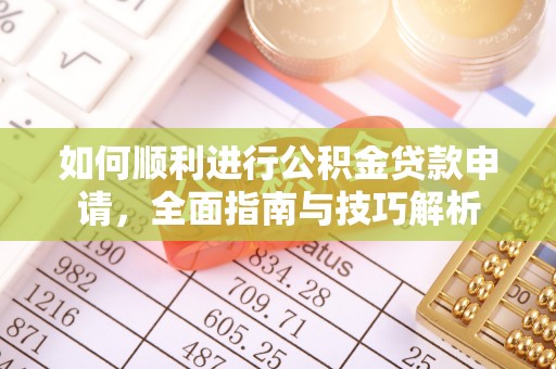 永修如何顺利进行公积金贷款申请，全面指南与技巧解析