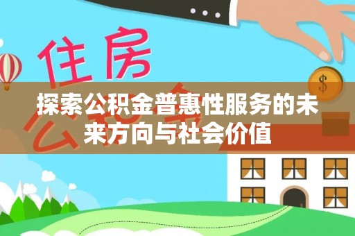 永修探索公积金普惠性服务的未来方向与社会价值
