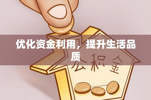 永修优化资金利用，提升生活品质