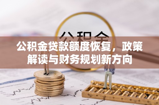 永修公积金贷款额度恢复，政策解读与财务规划新方向