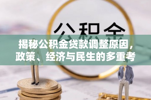 永修揭秘公积金贷款调整原因，政策、经济与民生的多重考量