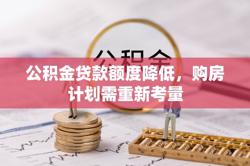 永修公积金贷款额度降低，购房计划需重新考量