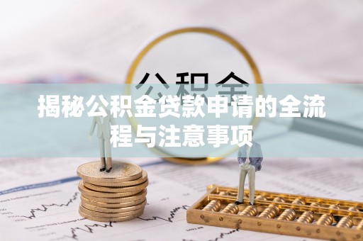 永修揭秘公积金贷款申请的全流程与注意事项