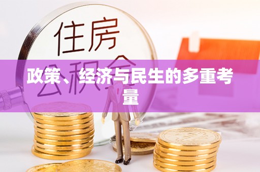 永修政策、经济与民生的多重考量