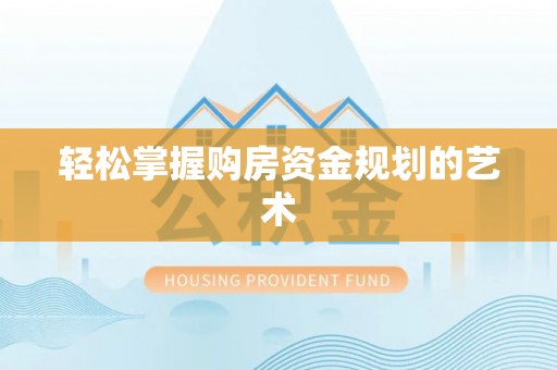 永修轻松掌握购房资金规划的艺术