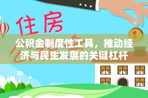 永修公积金制度性工具，推动经济与民生发展的关键杠杆