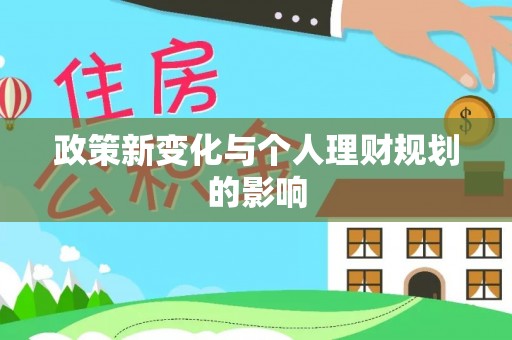 永修政策新变化与个人理财规划的影响