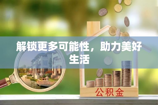 永修解锁更多可能性，助力美好生活