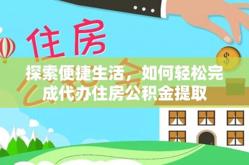 永修探索便捷生活，如何轻松完成代办住房公积金提取