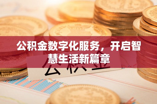 永修公积金数字化服务，开启智慧生活新篇章