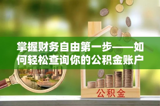 永修掌握财务自由第一步——如何轻松查询你的公积金账户余额