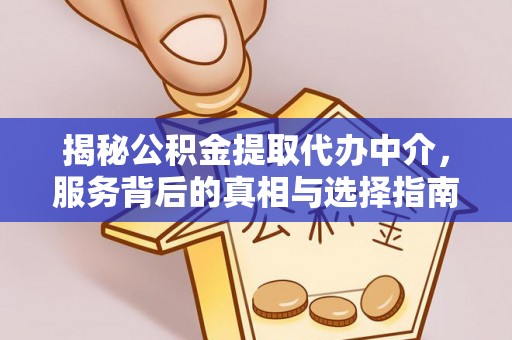 永修揭秘公积金提取代办中介，服务背后的真相与选择指南