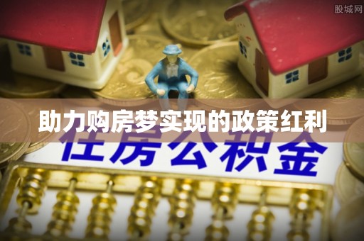 永修助力购房梦实现的政策红利